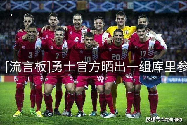 [流言板]勇士官方晒出一组库里参加穆迪训练营的近照：在501留下回忆
